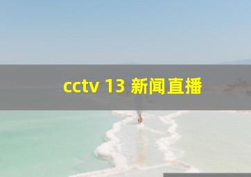 cctv 13 新闻直播